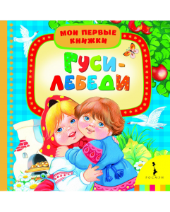 Книга Гуси-лебеди