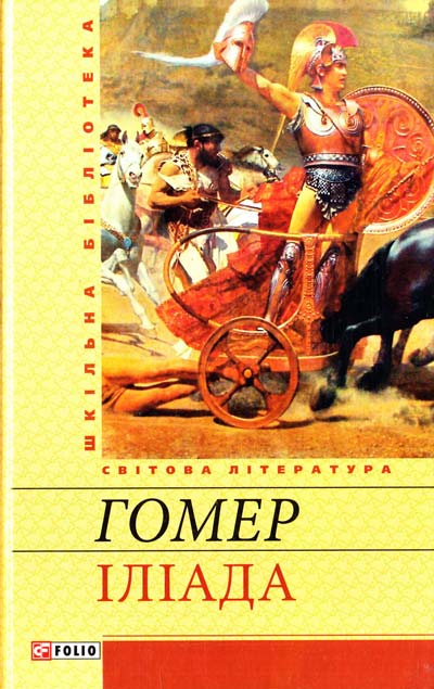 

Iлiада