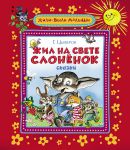 Книга Жил на свете слоненок