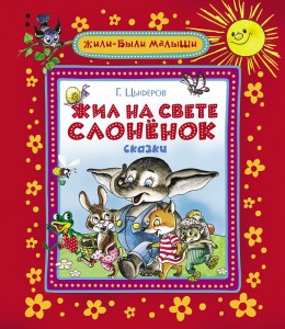 Книга Жил на свете слоненок