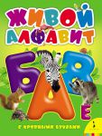 Книга Живой алфавит с крупными буквами