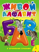 Книга Живой алфавит с крупными буквами