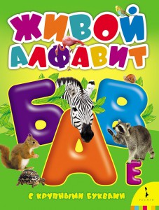 Книга Живой алфавит с крупными буквами