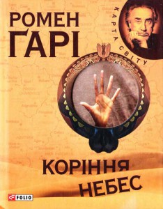 Книга Корiння небес