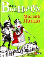 Книга Мальва Ланда