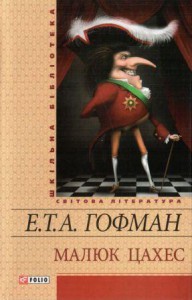 Книга Малюк Цахес