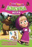 Книга Маша и Медведь. Азбука (игра с наклейками)