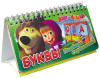 Книга Маша и Медведь. Буквы (перекидн. стр.)