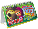 Книга Маша и Медведь. Буквы (перекидн. стр.)