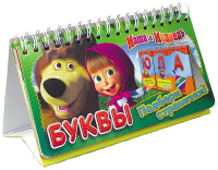 Книга Маша и Медведь. Буквы (перекидн. стр.)
