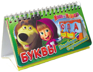 Книга Маша и Медведь. Буквы (перекидн. стр.)