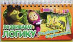 Книга Маша и Медведь. Развиваем логику (перекидн. стр.)