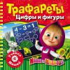 Книга Маша и Медведь. Трафареты. Цифры и фигуры