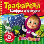 Книга Маша и Медведь. Трафареты. Цифры и фигуры