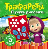 Книга Маша и Медведь. Трафареты. Я учусь рисовать