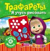 Книга Маша и Медведь. Трафареты. Я учусь рисовать