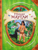 Книга Маугли