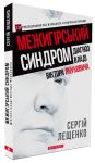 Книга Межигірський синдром. Діагноз владі Віктора Януковича