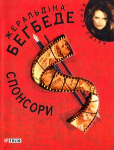 Книга Спонсори