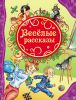 Книга Веселые рассказы