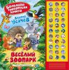 Книга Веселый зоопарк