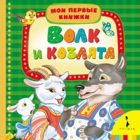 Книга Волк и козлята