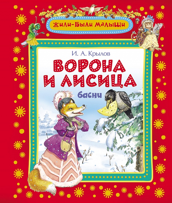 

Ворона и лисица