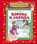 Книга Ворона и лисица