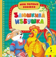 Книга Заюшкина избушка