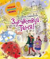 Книга Здравствуй, Таня!