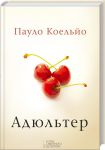 Книга Адюльтер (Українською мовою)
