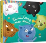 Книга Біла, Синя та інші