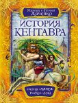 Книга История Кентавра