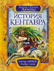 Книга История Кентавра