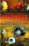 Книга Журавлиний крик