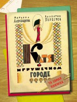 Книга Катя в игрушечном городе