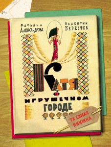Книга Катя в игрушечном городе