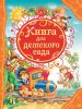 Книга Книга для детского сада