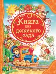 Книга Книга для детского сада