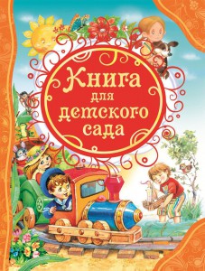Книга Книга для детского сада