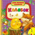 Книга Колобок