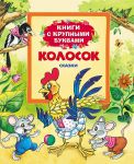 Книга Колосок (Книги с крупными буквами)