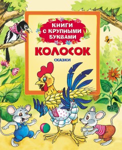 Книга Колосок (Книги с крупными буквами)