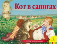 Книга Кот в сапогах (панорамка)