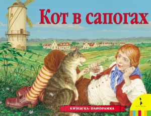 Книга Кот в сапогах (панорамка)