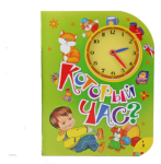 Книга Который час?