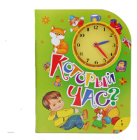 Книга Который час?