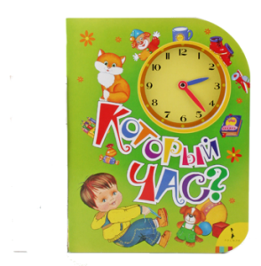 Книга Который час?