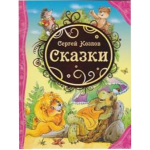 Книга Козлов С. Сказки