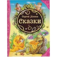 Книга Козлов С. Сказки